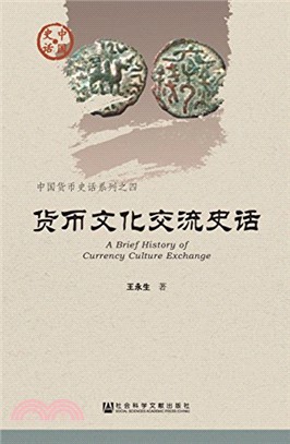 貨幣文化交流史話（簡體書）