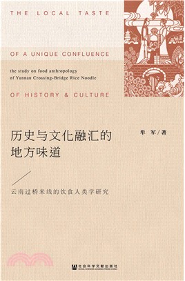 歷史與文化融匯的地方味道（簡體書）