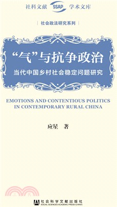 “氣”與抗爭政治：當代中國鄉村社會穩定問題研究（簡體書）