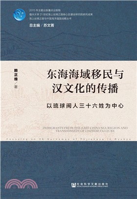 東海海域移民與漢文化的傳播：以琉球閩人三十六姓為中心（簡體書）
