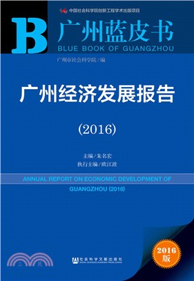 廣州經濟發展報告(2016)（簡體書）