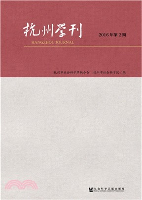 杭州學刊(2016年第2期)（簡體書）