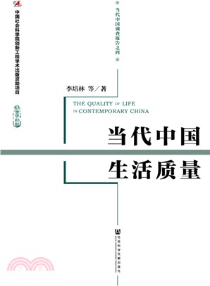 當代中國生活品質（簡體書）