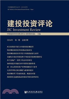 建投投資評論 (2016年‧第一期‧總第5期)（簡體書）