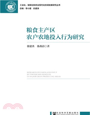 糧食主產區農戶農地投入行為研究（簡體書）