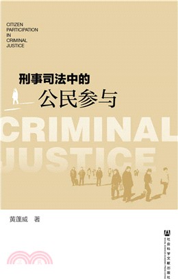 刑事司法中的公民參與（簡體書）