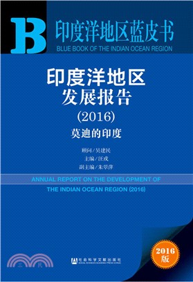 印度洋地區發展報告(2016)（簡體書）