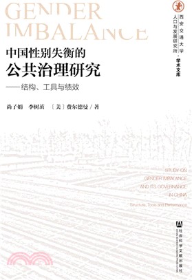 中國性別失衡的公共治理研究：結構.工具與績效（簡體書）