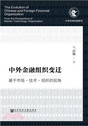 中外金融組織變遷：基於市場-技術-組織的視角（簡體書）