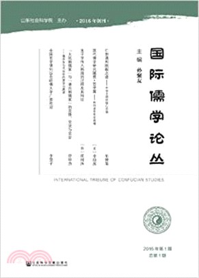 國際儒學論叢(2016年第1期總第1期)（簡體書）