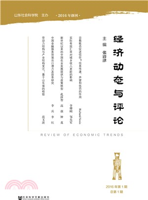 經濟動態與評論(2016年第1期 總第1期)（簡體書）