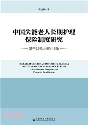 中國失能老人長期護理保險制度研究：基於財務均衡的視角（簡體書）