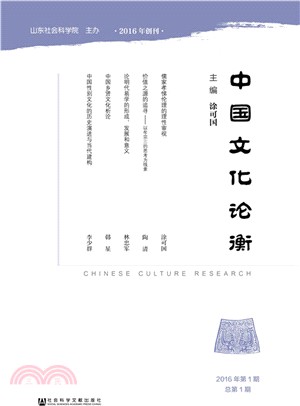 中國文化論衡(2016年第1期總第1期)（簡體書）