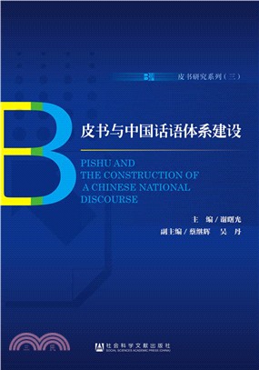 皮書與中國話語體系建設（簡體書）