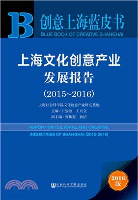 上海文化創意產業發展報告(2015-2016)(內贈數據庫體驗卡)（簡體書）