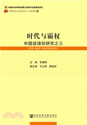 時代與霸權：中國話語權研究之三（簡體書）