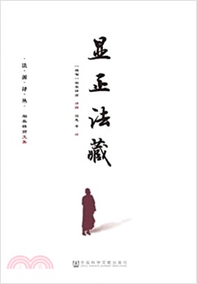 顯正法藏（簡體書）