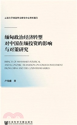 緬甸政治經濟轉型對中國在緬投資的影響與對策研究（簡體書）