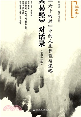 “六十四卦”中的人生哲理與謀略：《易經》對話錄（簡體書）