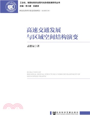 高速交通發展與區域空間結構演變（簡體書）