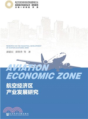 航空經濟區產業發展研究（簡體書）