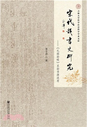 宋代韻書史研究（簡體書）