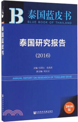 2016泰國藍皮書：泰國研究報告（簡體書）