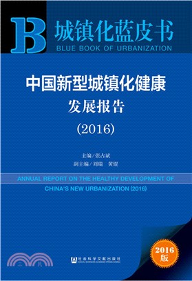 中國新型城鎮化健康發展報告（簡體書）
