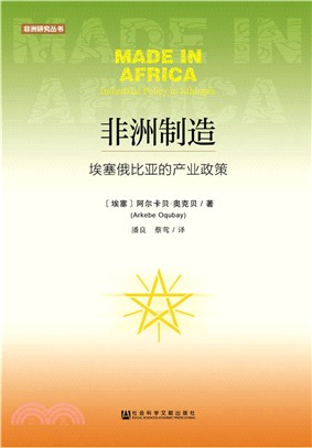 非洲製造：埃塞俄比亞的產業政策（簡體書）