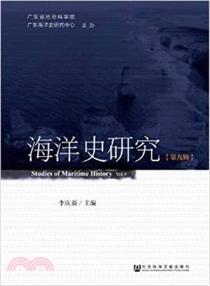 海洋史研究(第九輯)（簡體書）