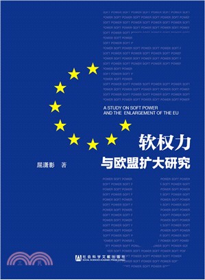 軟權力與歐盟擴大研究（簡體書）