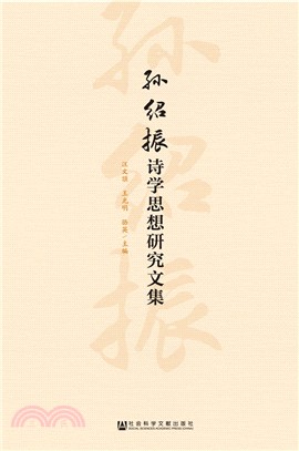 孫紹振詩學思想研究文集（簡體書）