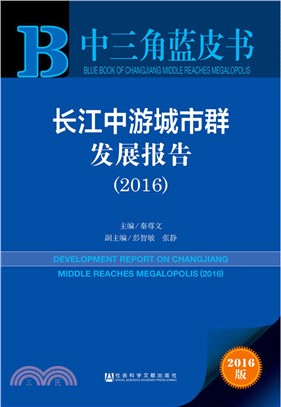 長江中游城市群發展報告(2016)（簡體書）