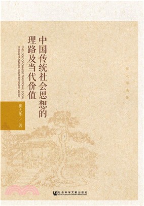 中國傳統社會思想的理路及當代價值（簡體書）