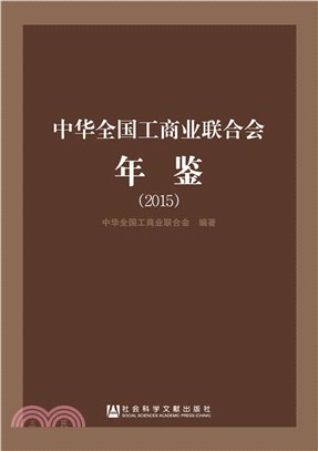 中華全國工商業聯合會年鑒(2015)（簡體書）