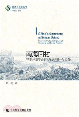 南海回村：三亞回族的時空觀念與社會實踐（簡體書）