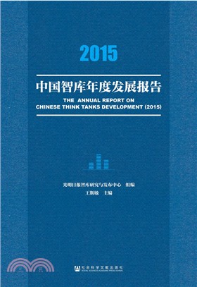 2015中國智庫年度發展報告（簡體書）