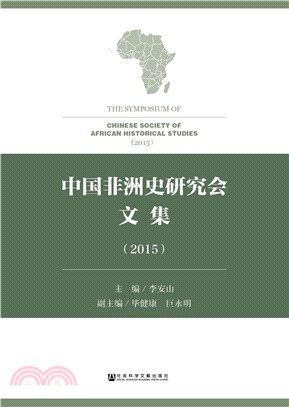 2015中國非洲史研究會文集（簡體書）