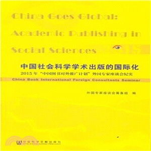 中國社會科學學術出版的國際化：2015年“中國圖書對外推廣計畫”外國專家座談會紀實（簡體書）