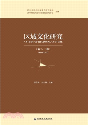 區域文化研究(第二、三輯)（簡體書）