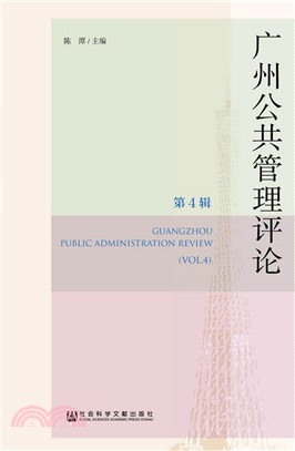 廣州公共管理評論(第4輯)（簡體書）