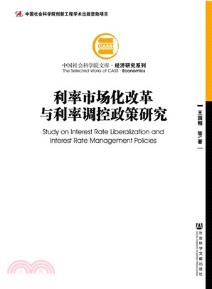 利率市場化改革與利率調控政策研究（簡體書）