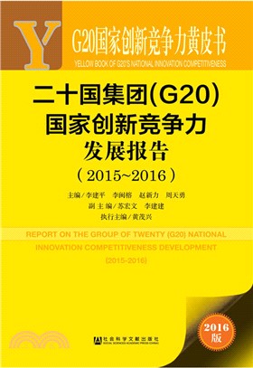 2015-2016二十國集團(G20)國家創新競爭力發展報告(2016版)（簡體書）