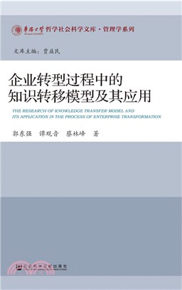 企業轉型過程中的知識轉移模型及其應用（簡體書）