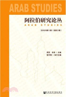 阿拉伯研究論叢2016年第1期(總第3期)（簡體書）