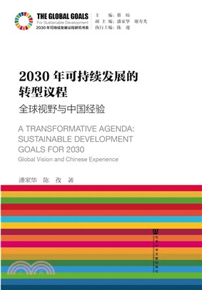 2030年可持續發展的轉型議程：全球視野與中國經驗（簡體書）