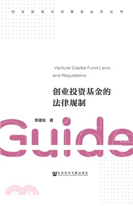 創業投資基金的法律規制（簡體書）