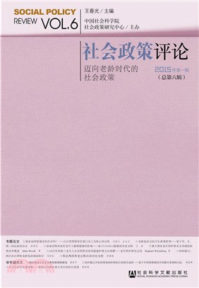 社會政策評論 2015年第一輯（簡體書）