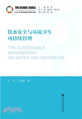飲水安全與環境衛生可持續管理（簡體書）