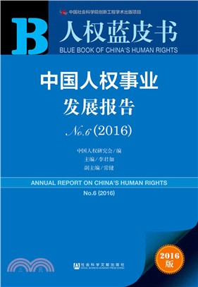 中國人權事業發展報告(No.2016)（簡體書）